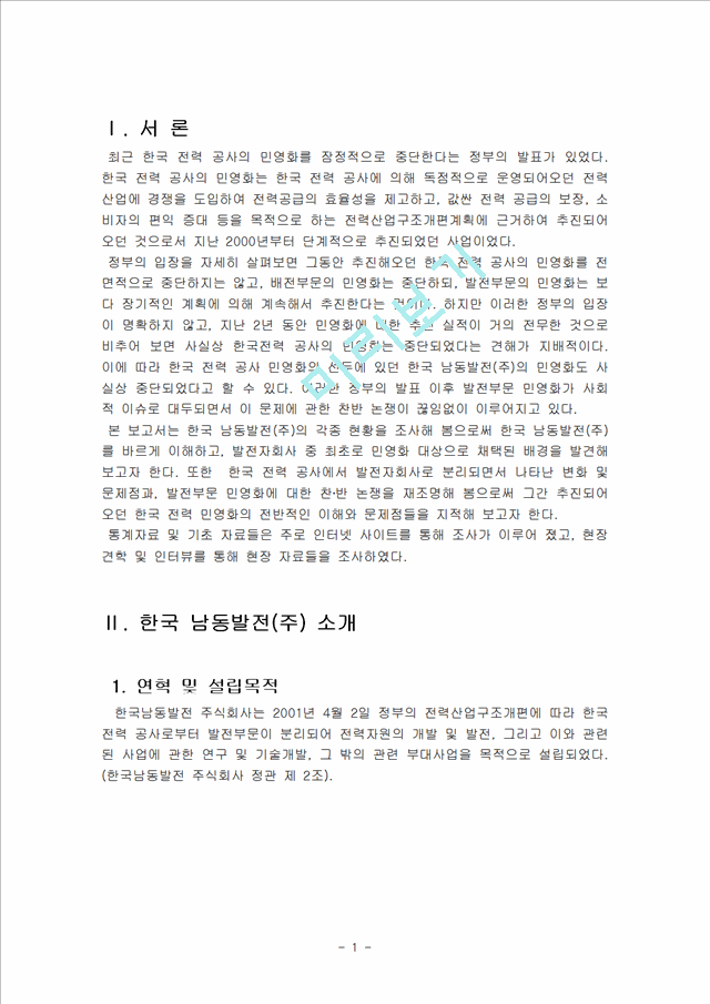 한국남동발전(주) 사례연구   (3 페이지)